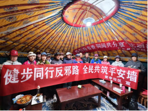 346262甘肃肃北：健步同行反邪.png
